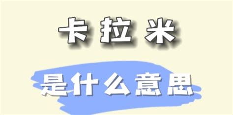 好米 意思|好米是什么意思网络语，夸人好米表达什么